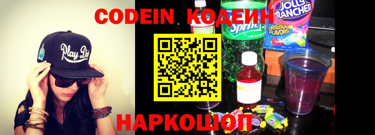 Кодеин напиток Lean (лин) Полысаево