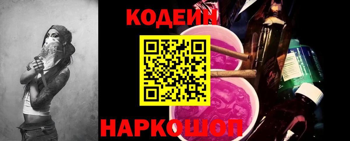 Полысаево  Codein напиток Lean (лин)  Кодеиновый сироп Lean Purple Drank  Вход с VPN 